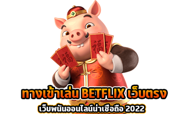 betflix เว็บพนัน